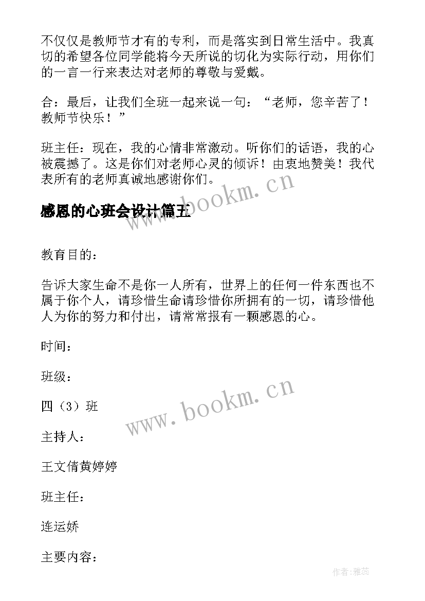 感恩的心班会设计 班会结束语主持词(通用7篇)