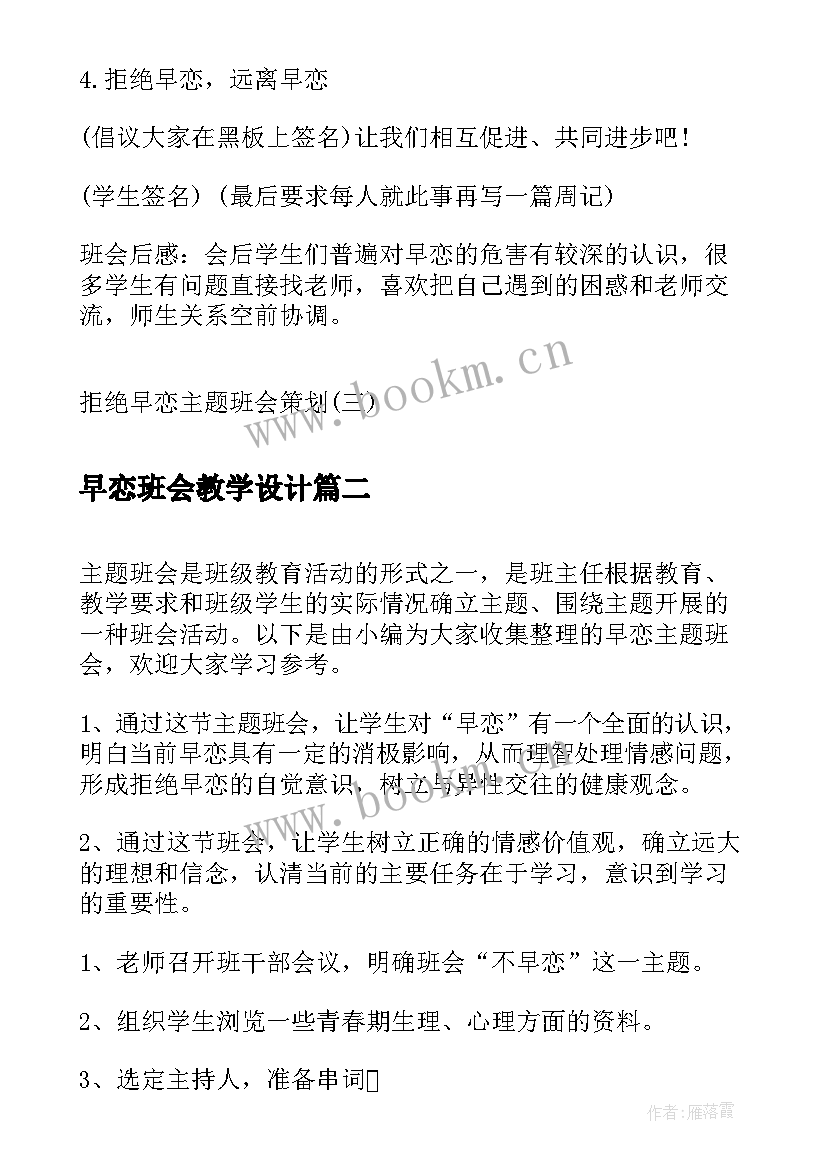 2023年早恋班会教学设计 拒绝早恋班会策划(实用7篇)