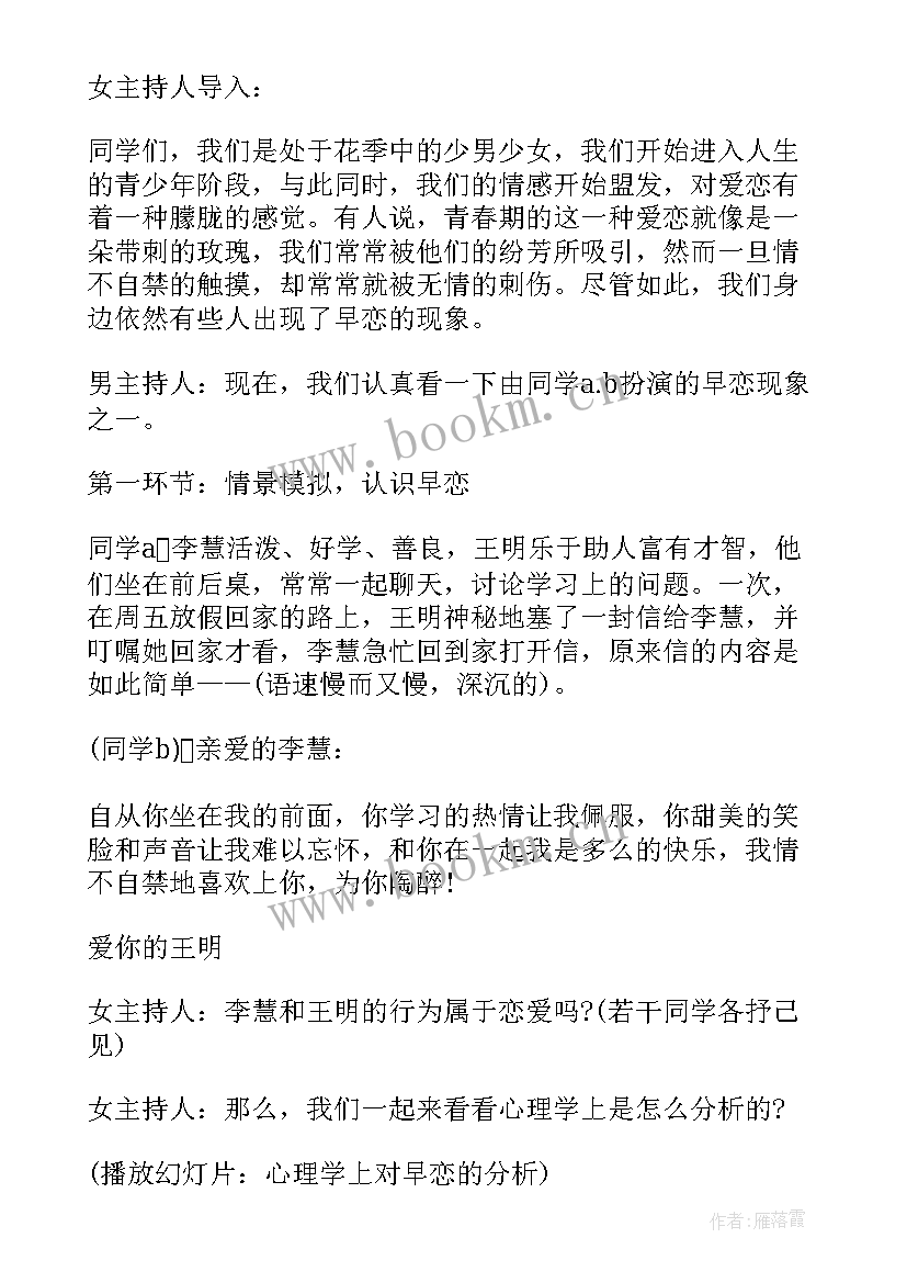 2023年早恋班会教学设计 拒绝早恋班会策划(实用7篇)