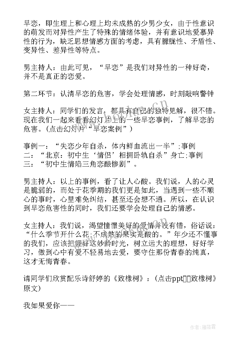 2023年早恋班会教学设计 拒绝早恋班会策划(实用7篇)