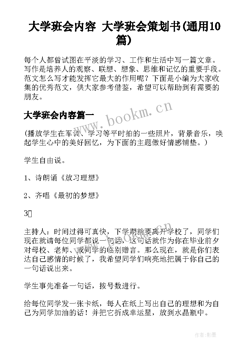 大学班会内容 大学班会策划书(通用10篇)