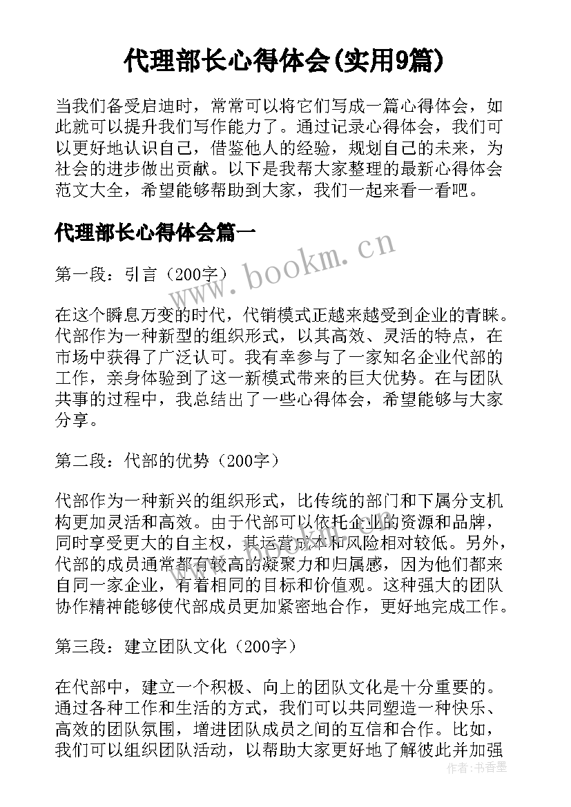 代理部长心得体会(实用9篇)