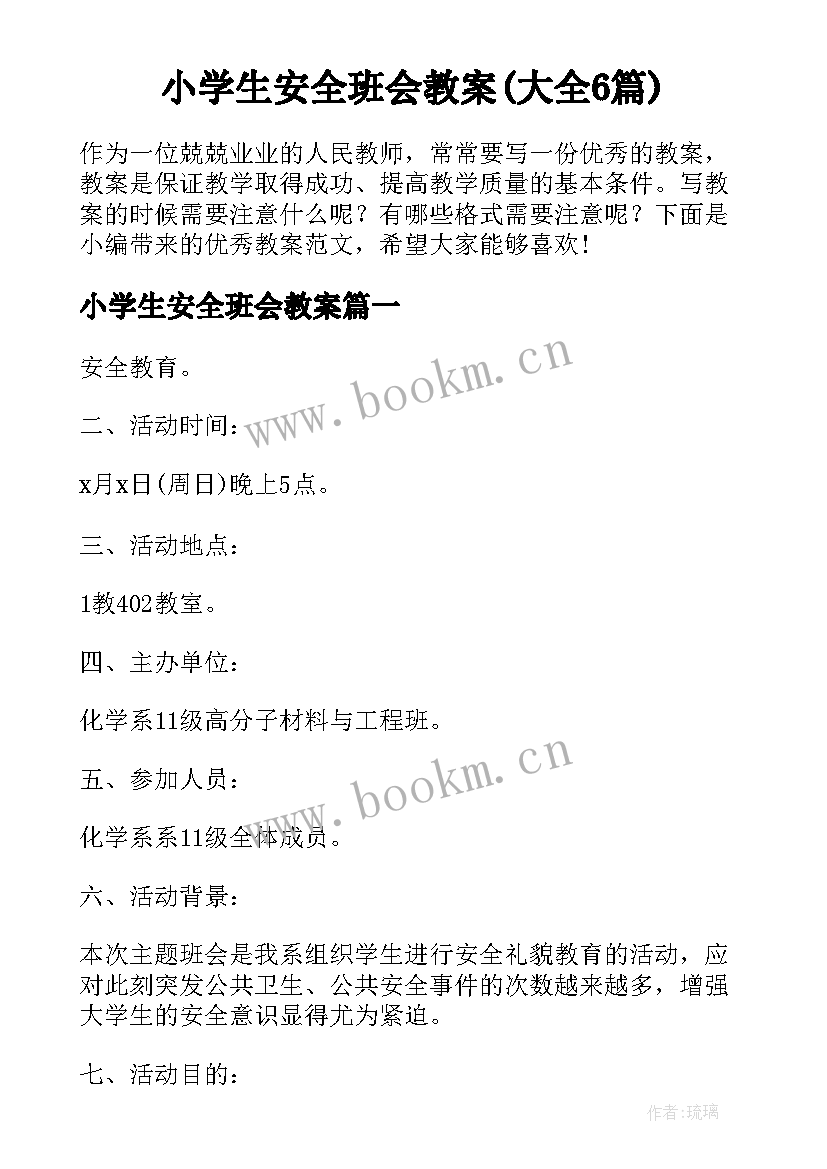 小学生安全班会教案(大全6篇)