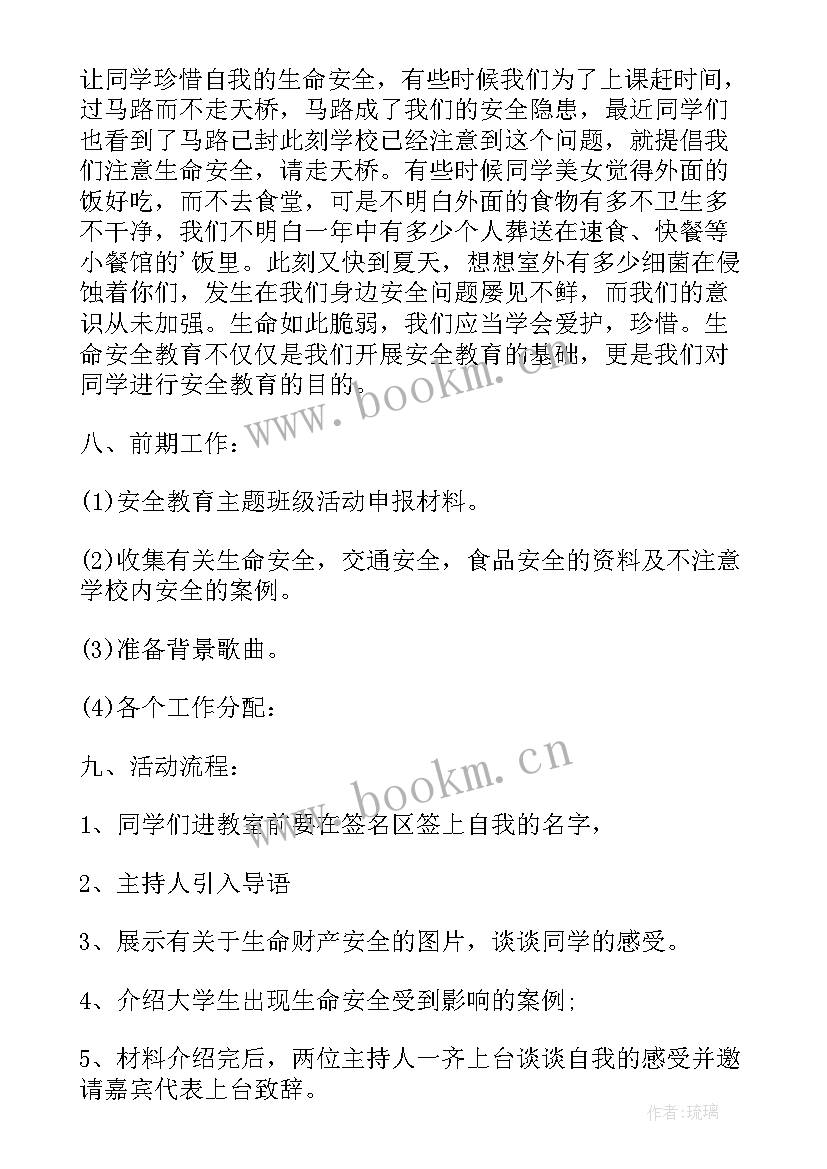 小学生安全班会教案(大全6篇)