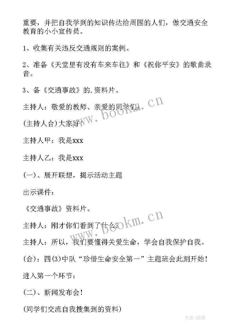 小学生安全班会教案(大全6篇)