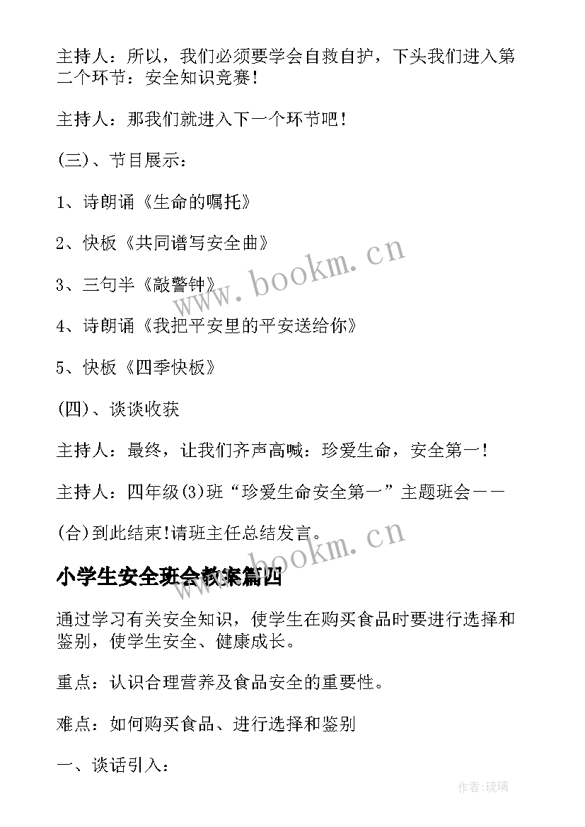 小学生安全班会教案(大全6篇)