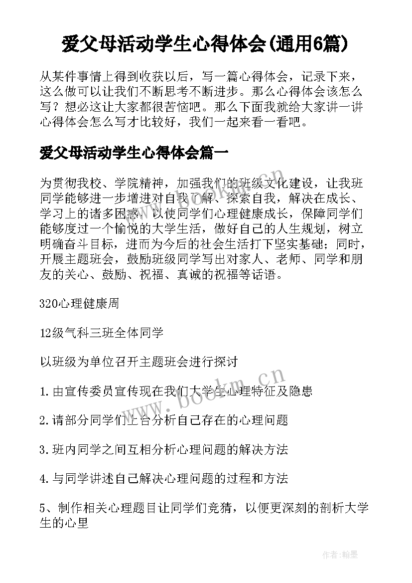 爱父母活动学生心得体会(通用6篇)