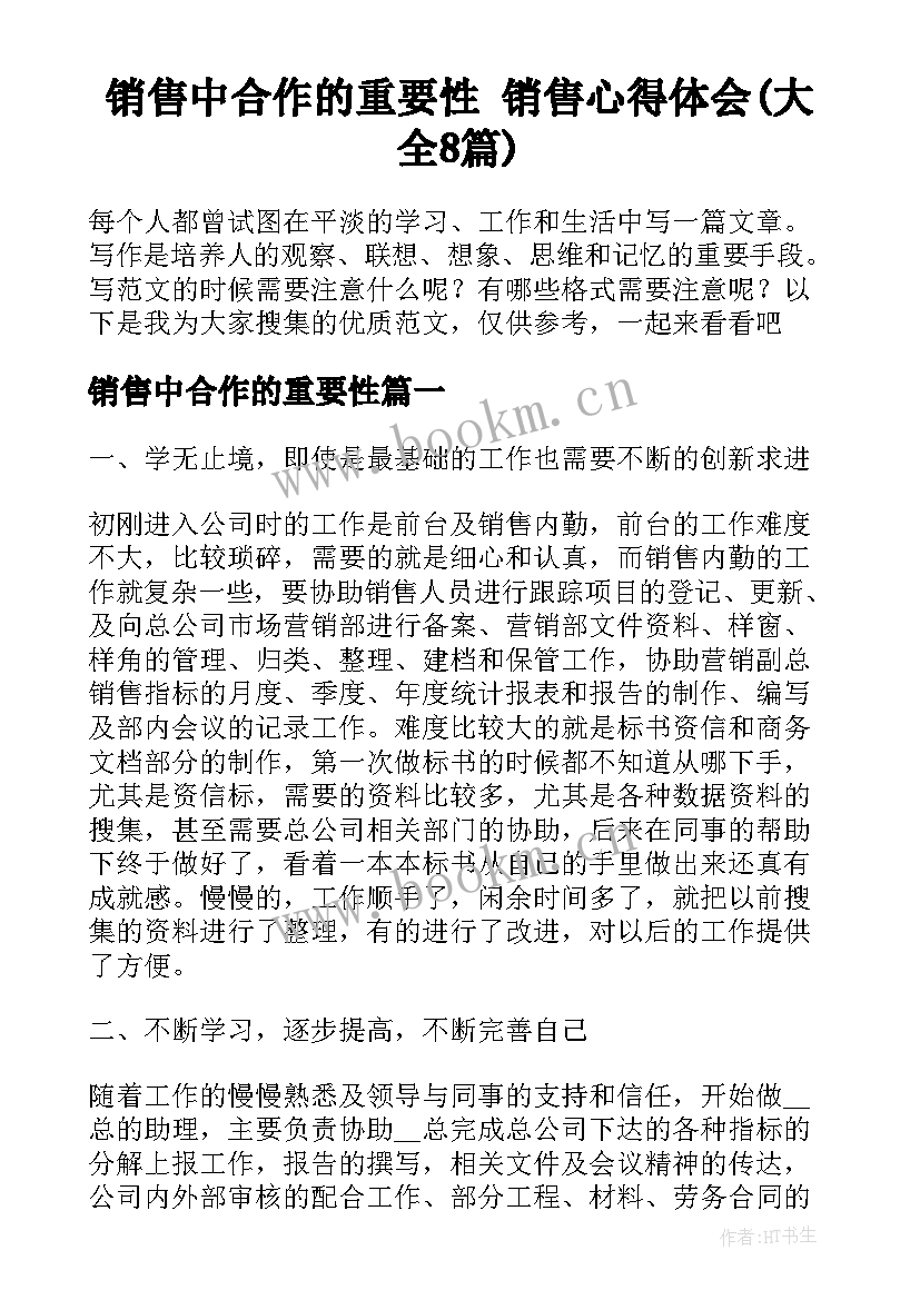 销售中合作的重要性 销售心得体会(大全8篇)