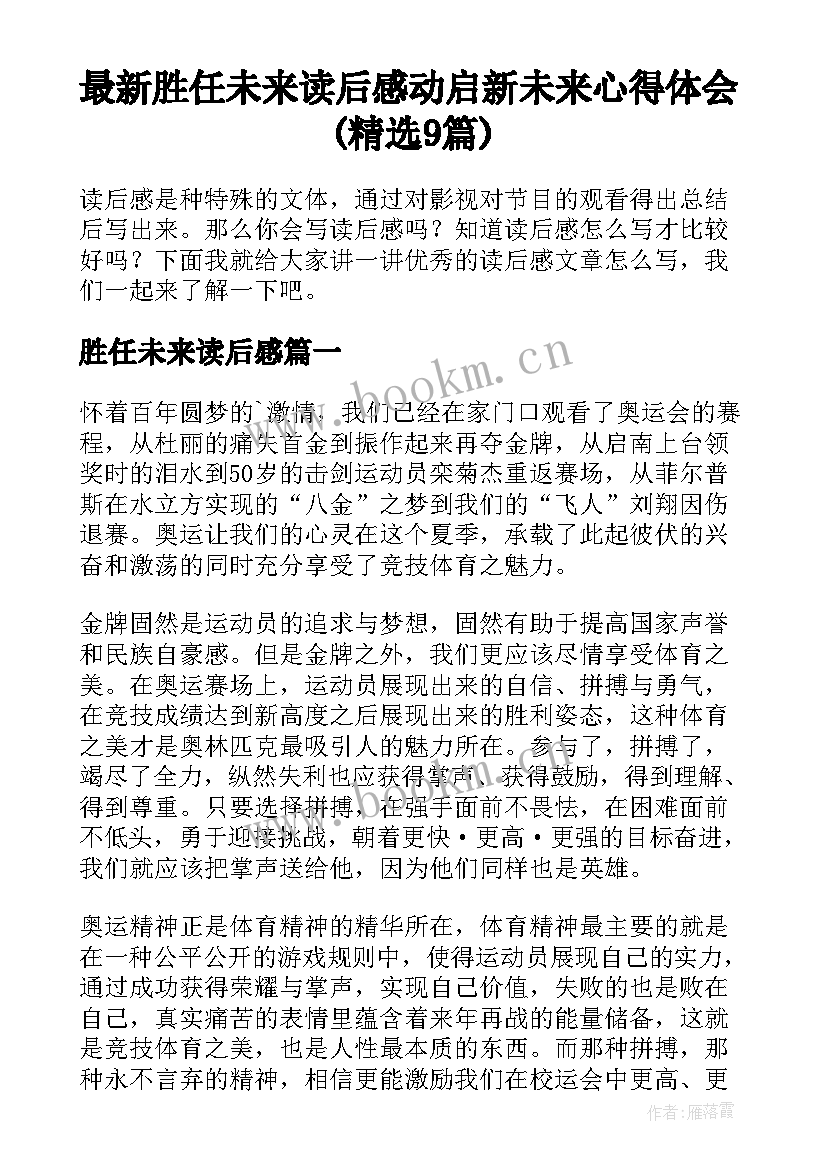 最新胜任未来读后感 动启新未来心得体会(精选9篇)