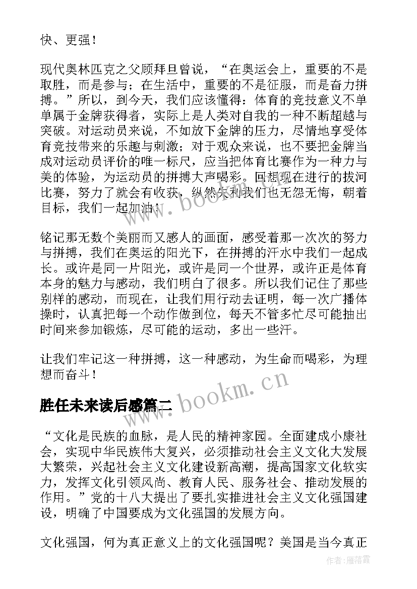 最新胜任未来读后感 动启新未来心得体会(精选9篇)