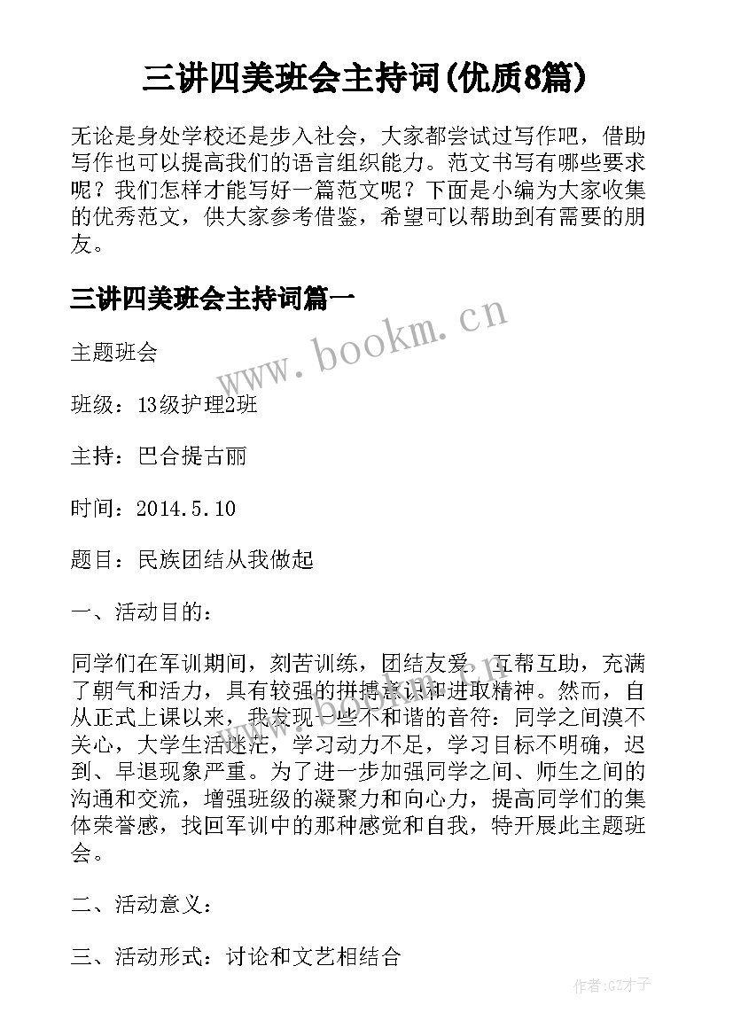 三讲四美班会主持词(优质8篇)