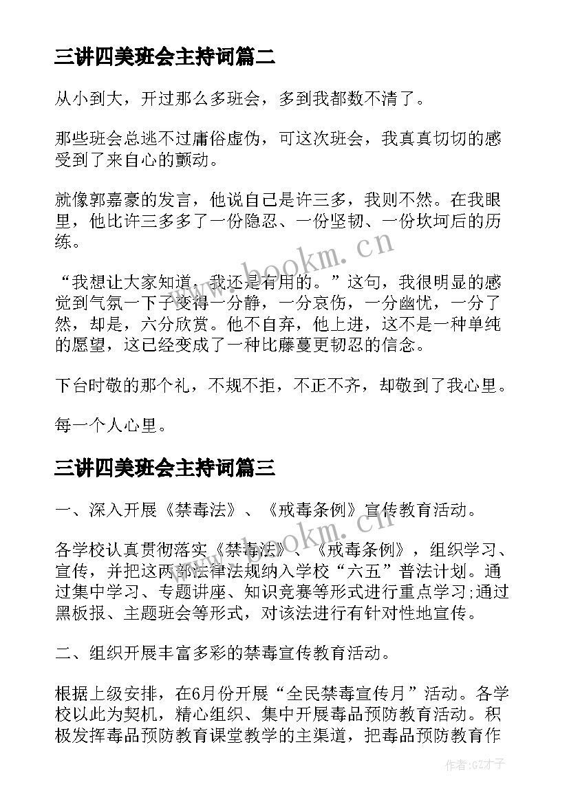 三讲四美班会主持词(优质8篇)