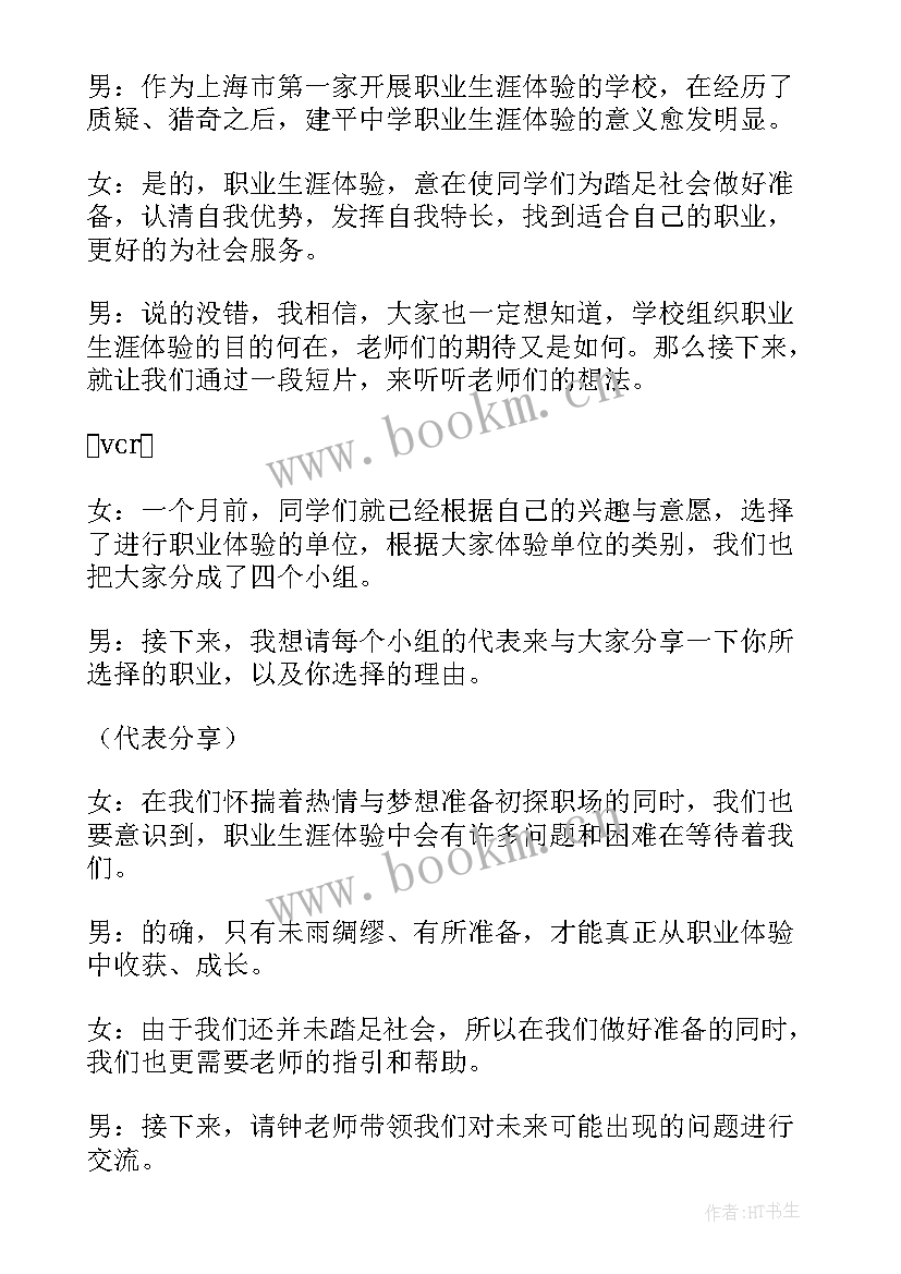 最新我爱我的校园班会教案 校园班会主持稿(通用6篇)