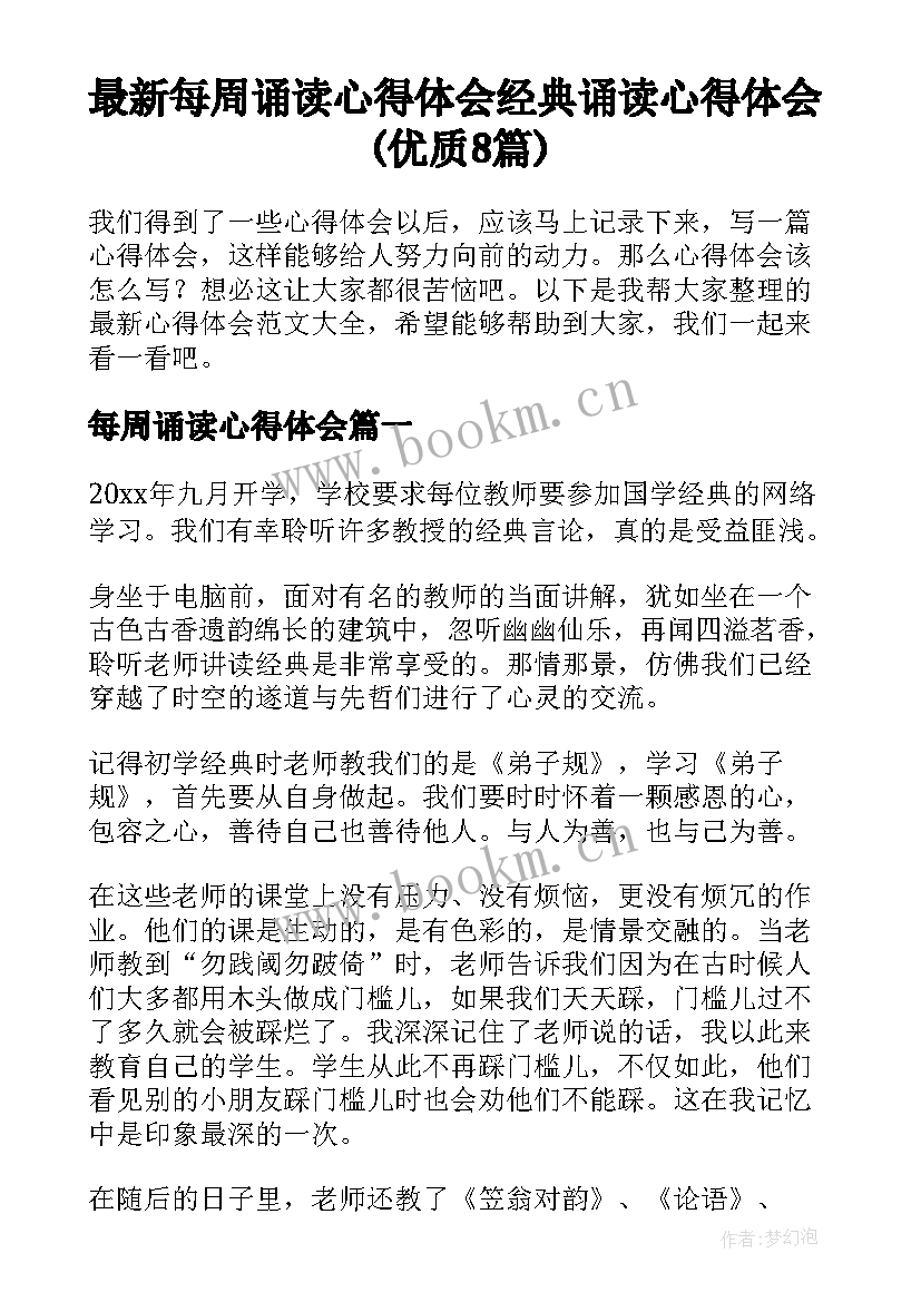 最新每周诵读心得体会 经典诵读心得体会(优质8篇)