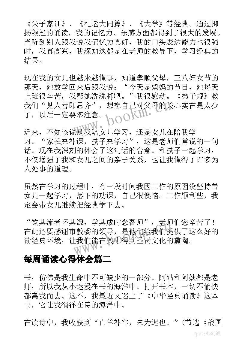 最新每周诵读心得体会 经典诵读心得体会(优质8篇)