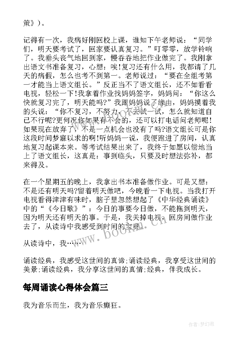 最新每周诵读心得体会 经典诵读心得体会(优质8篇)