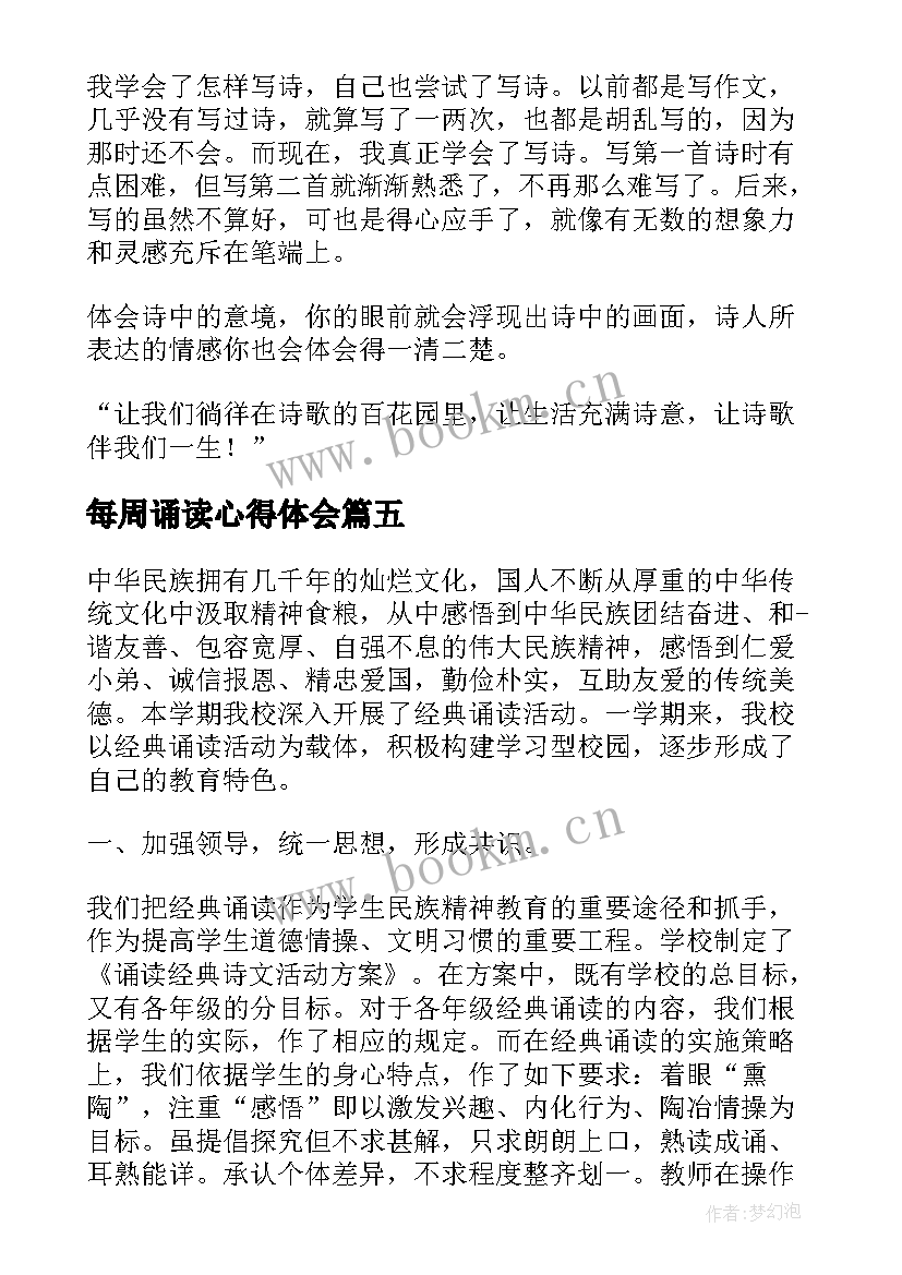 最新每周诵读心得体会 经典诵读心得体会(优质8篇)