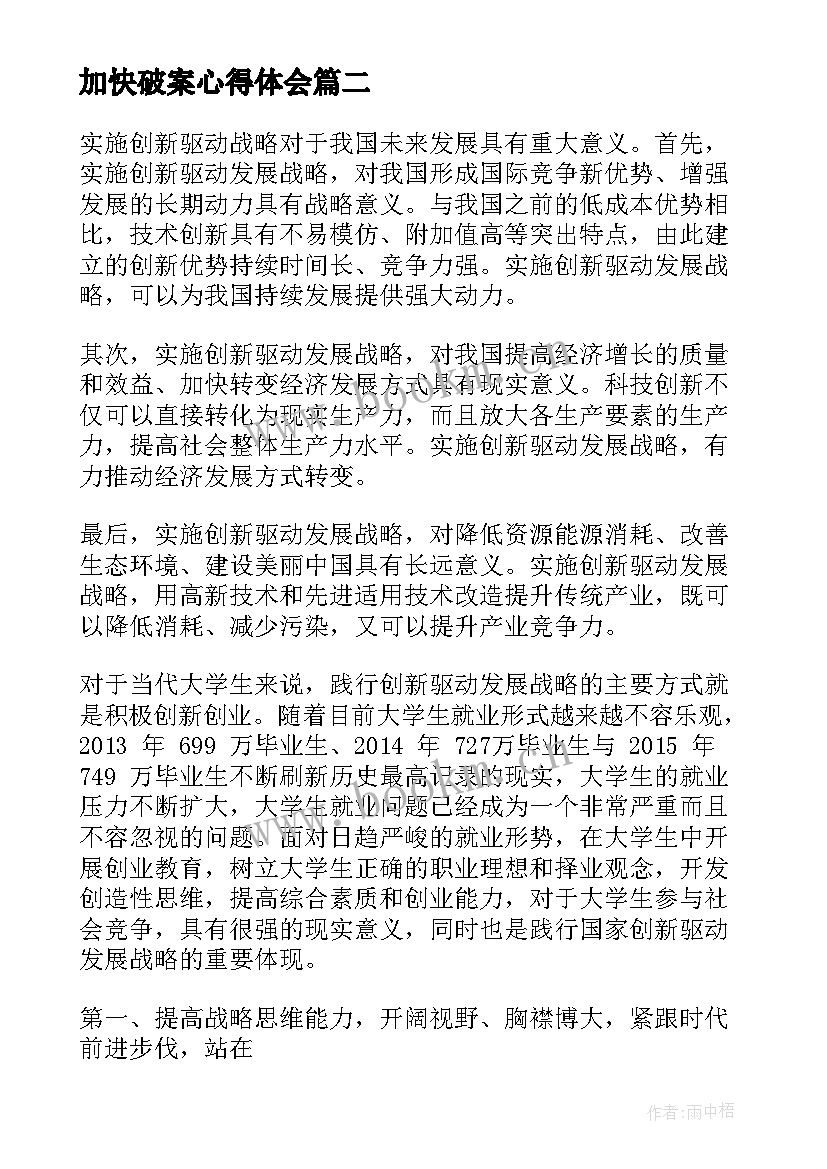 最新加快破案心得体会(精选5篇)