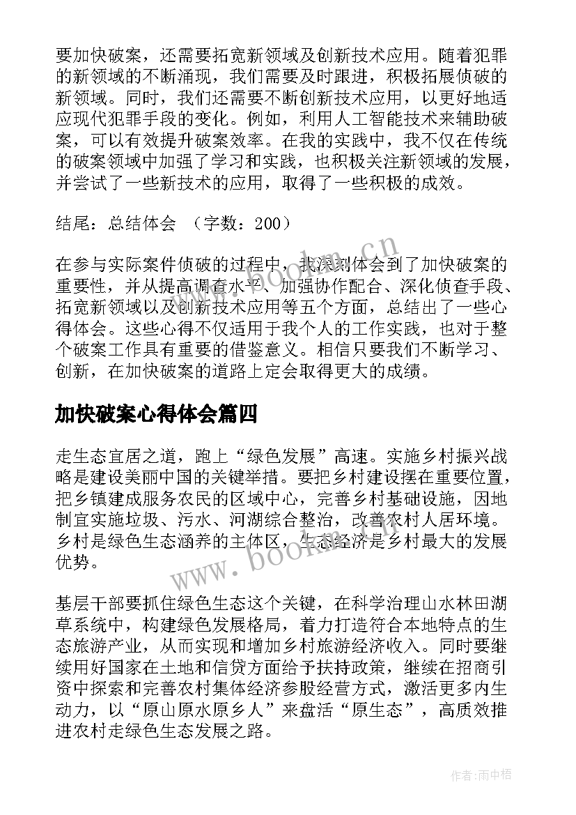 最新加快破案心得体会(精选5篇)