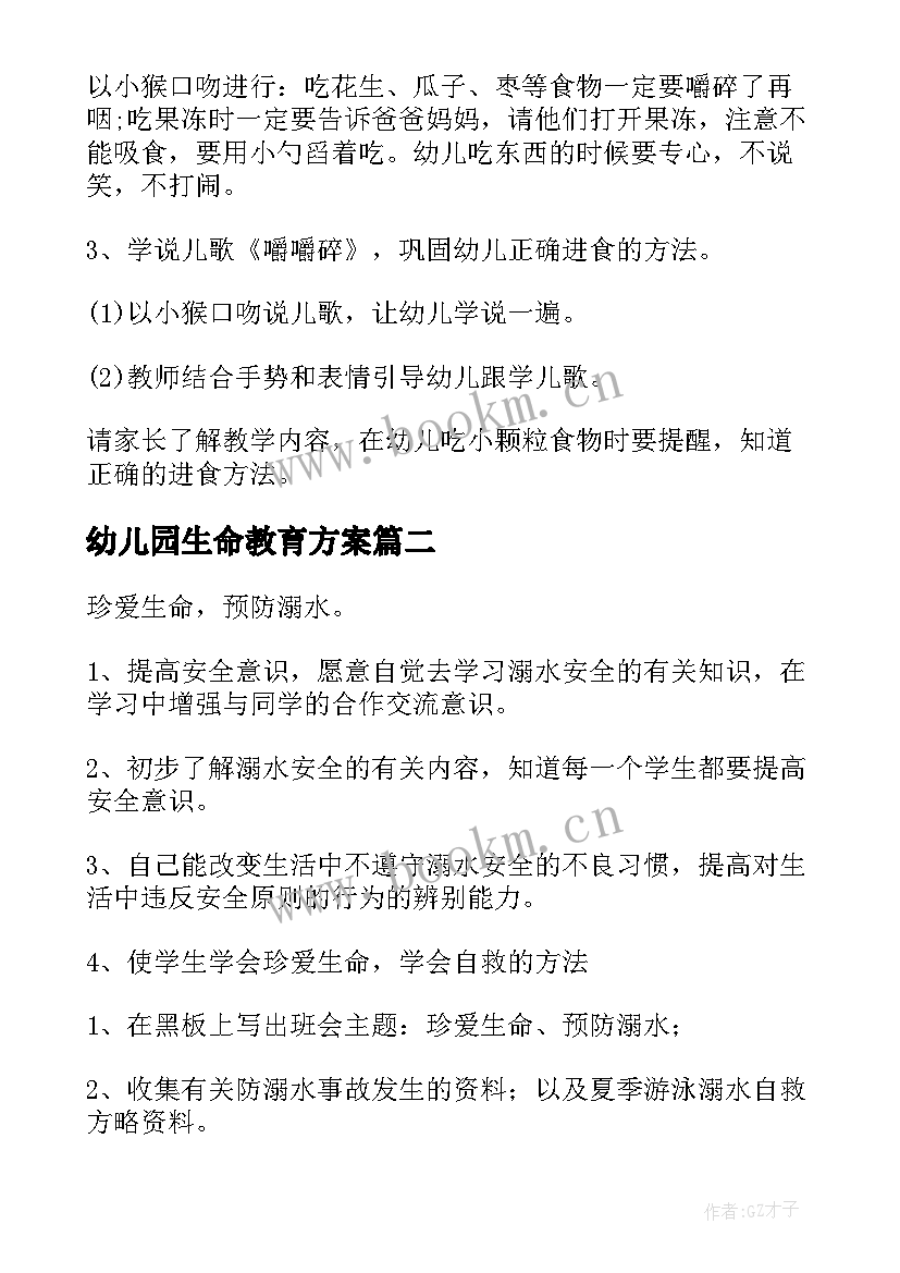 2023年幼儿园生命教育方案(通用7篇)