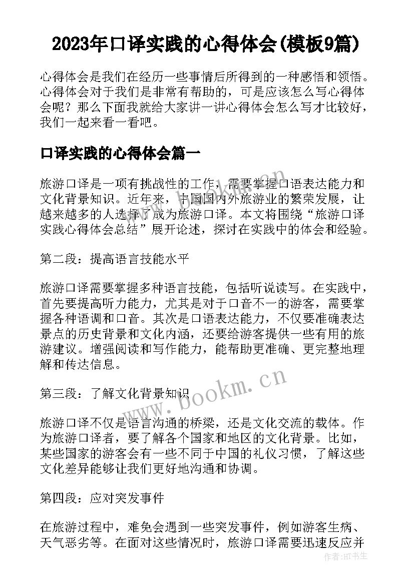 2023年口译实践的心得体会(模板9篇)