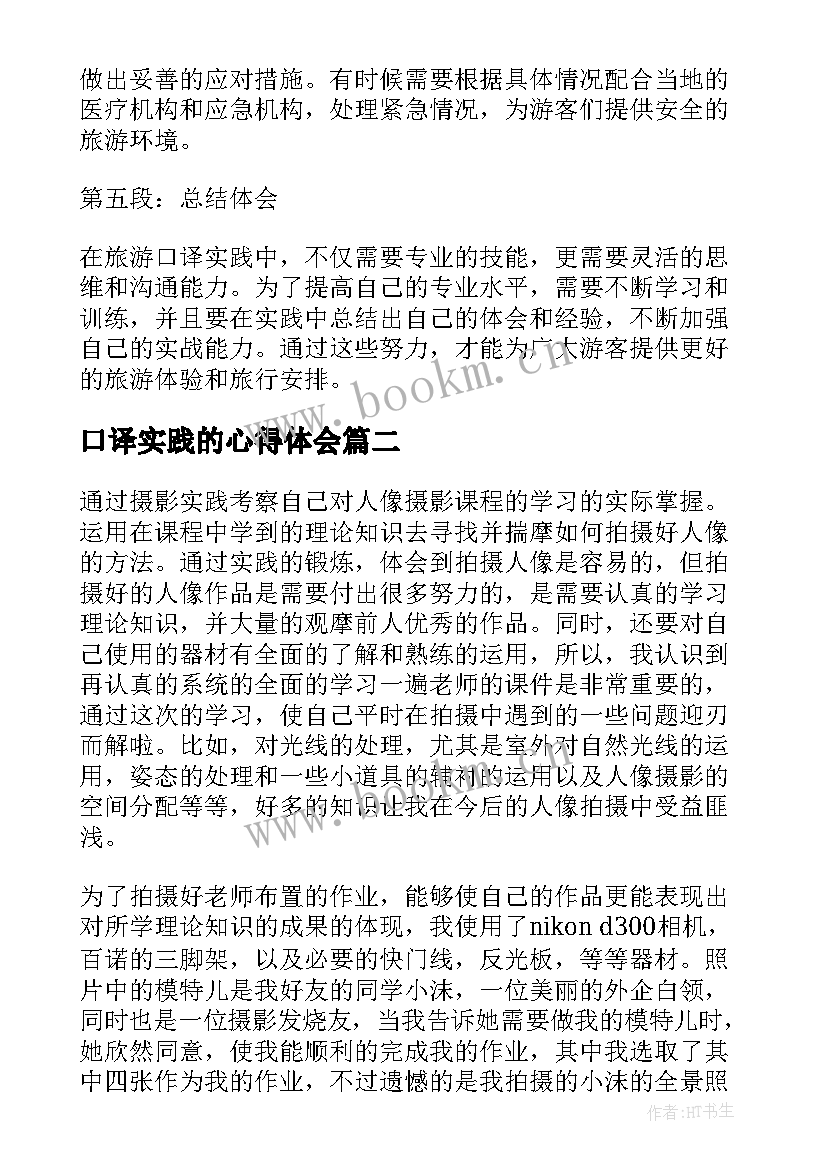 2023年口译实践的心得体会(模板9篇)