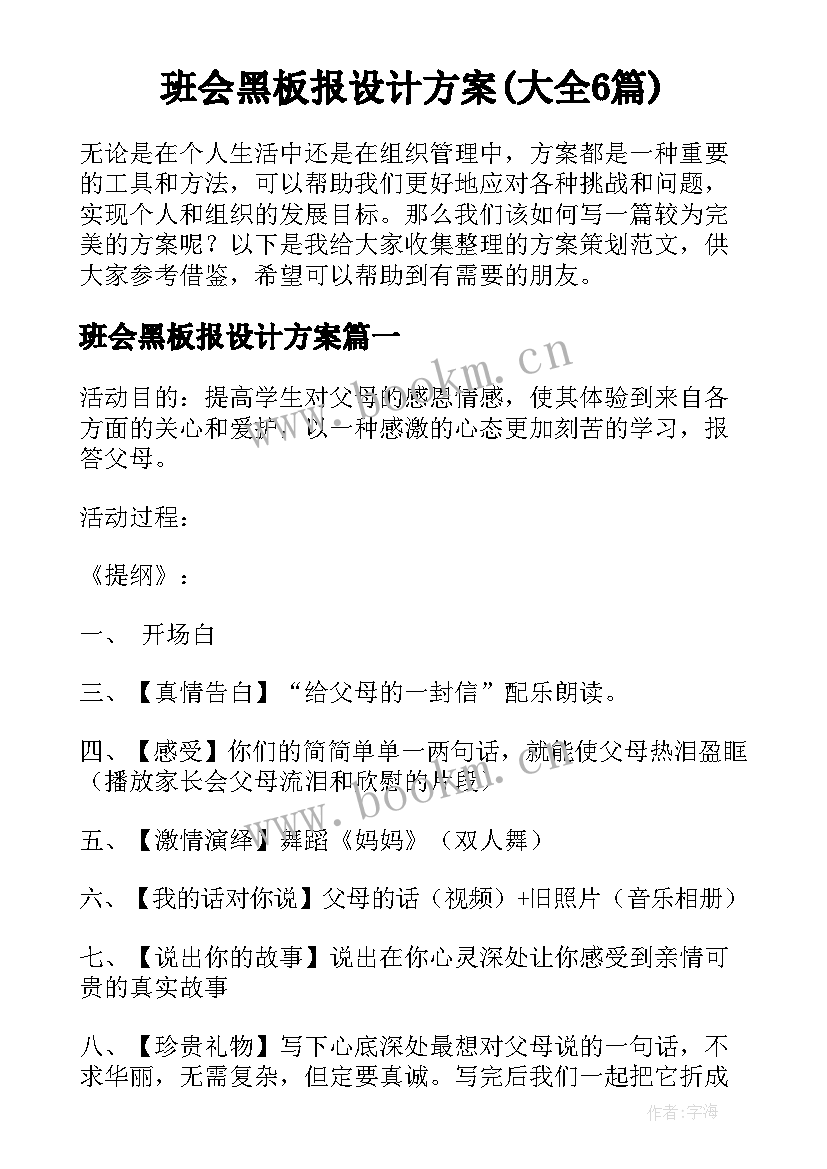 班会黑板报设计方案(大全6篇)