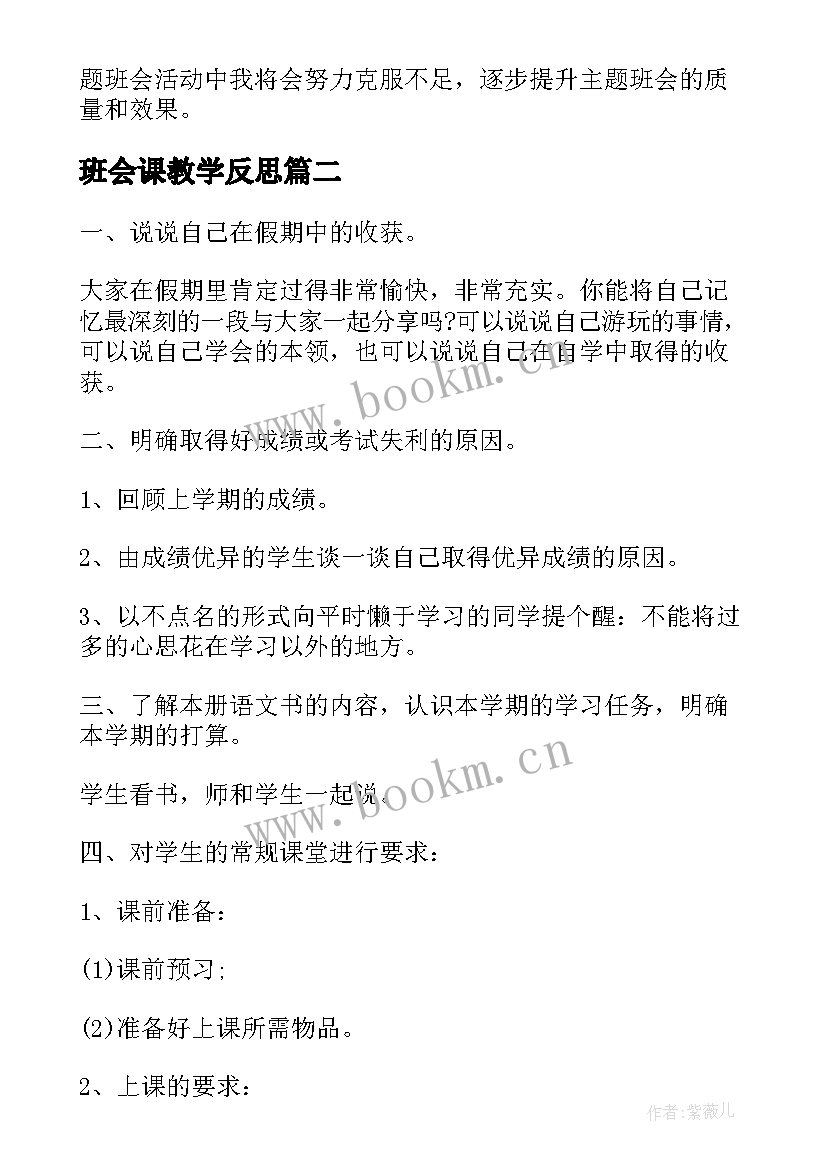 2023年班会课教学反思(通用9篇)