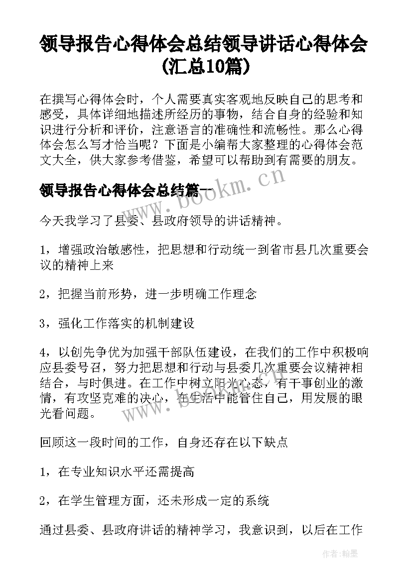 领导报告心得体会总结 领导讲话心得体会(汇总10篇)