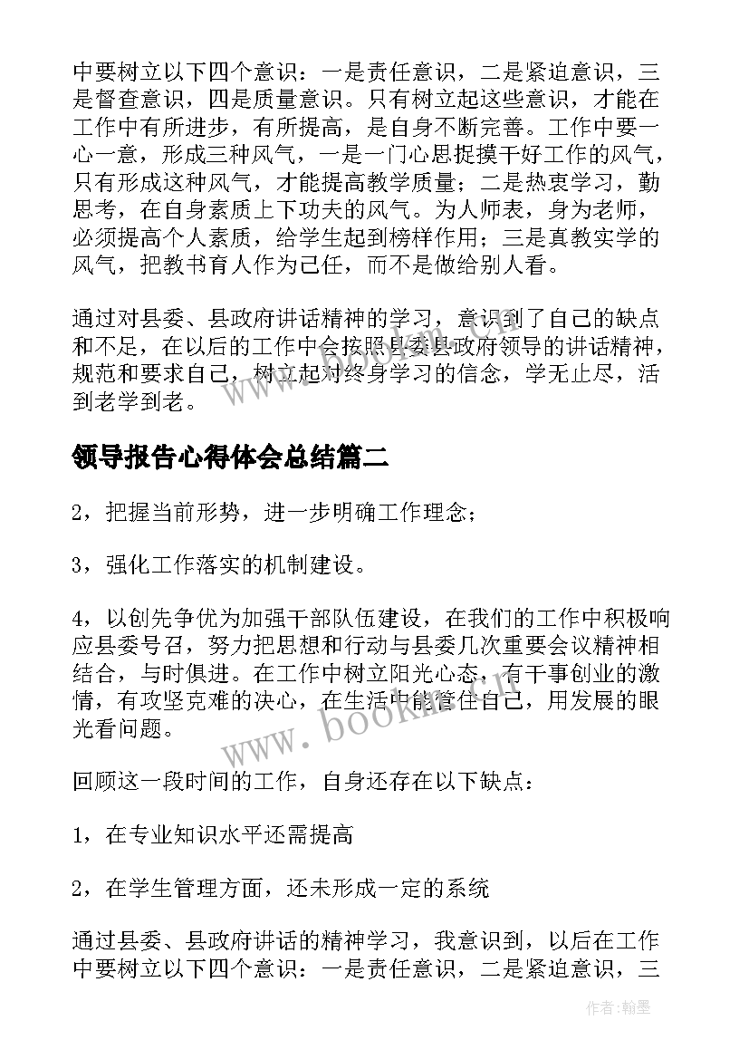 领导报告心得体会总结 领导讲话心得体会(汇总10篇)