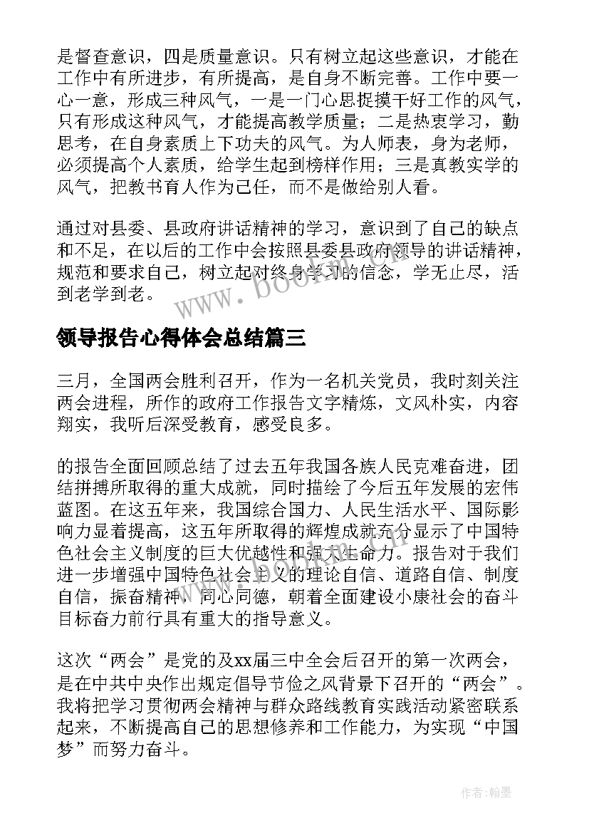 领导报告心得体会总结 领导讲话心得体会(汇总10篇)