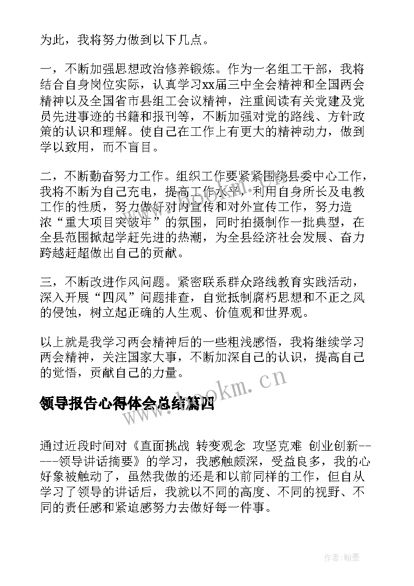 领导报告心得体会总结 领导讲话心得体会(汇总10篇)