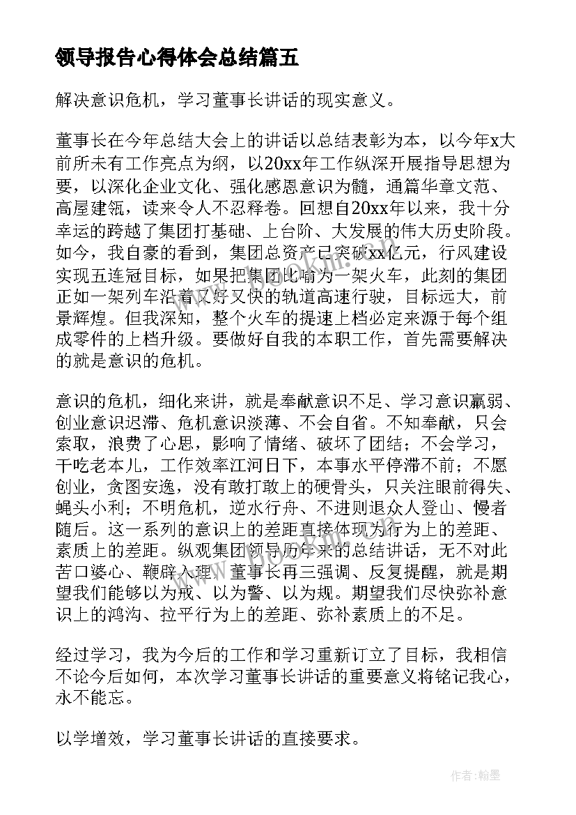 领导报告心得体会总结 领导讲话心得体会(汇总10篇)