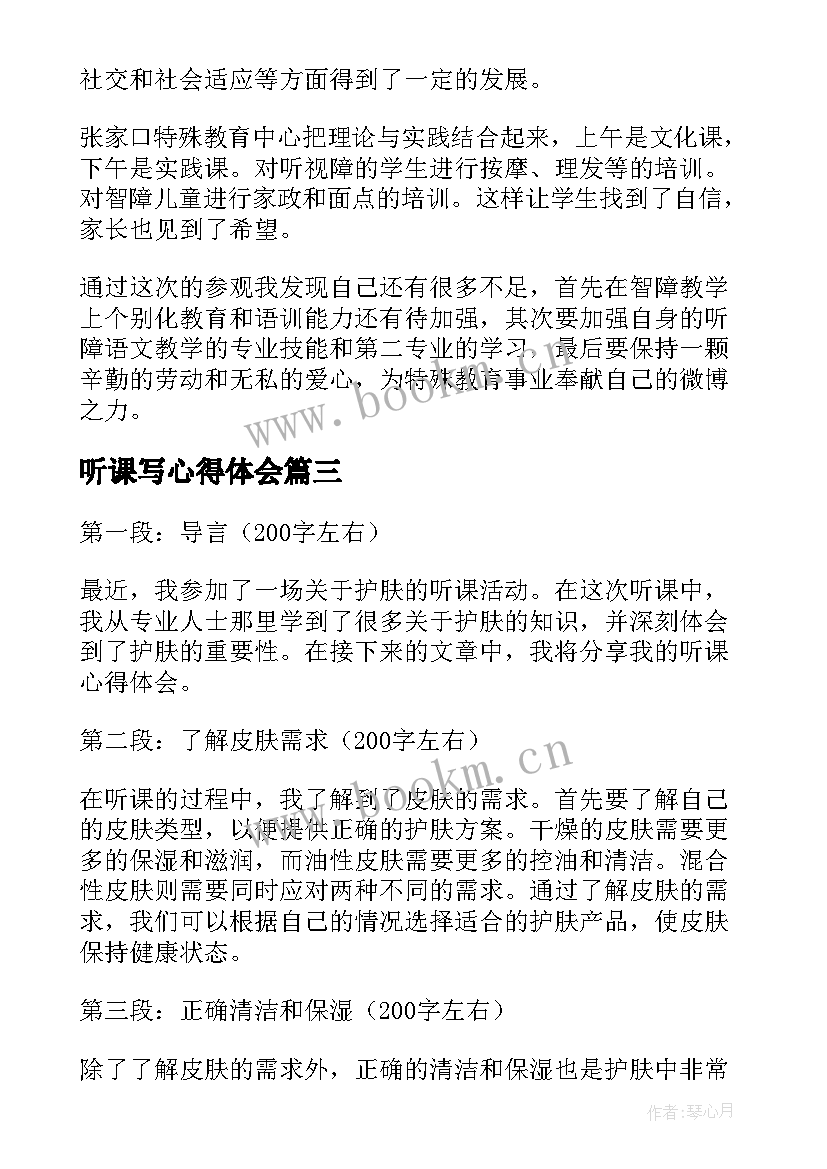 最新听课写心得体会 听课心得体会护肤(优秀8篇)