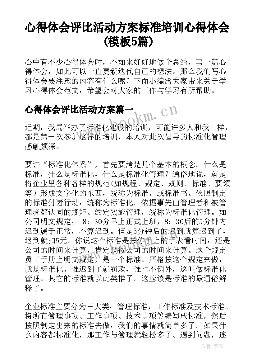 心得体会评比活动方案 标准培训心得体会(模板5篇)