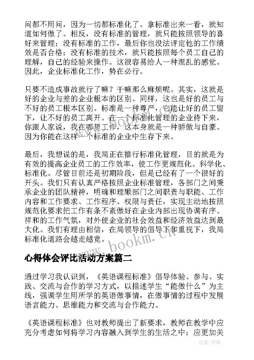 心得体会评比活动方案 标准培训心得体会(模板5篇)