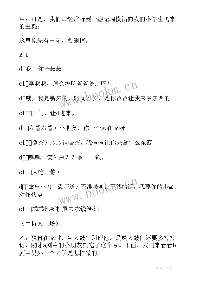 最新保护河流活动 学会自我保护班会教案(大全6篇)