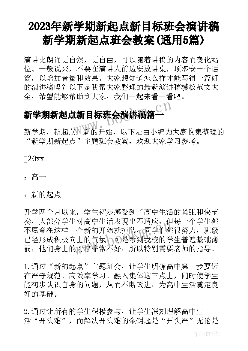 2023年新学期新起点新目标班会演讲稿 新学期新起点班会教案(通用5篇)