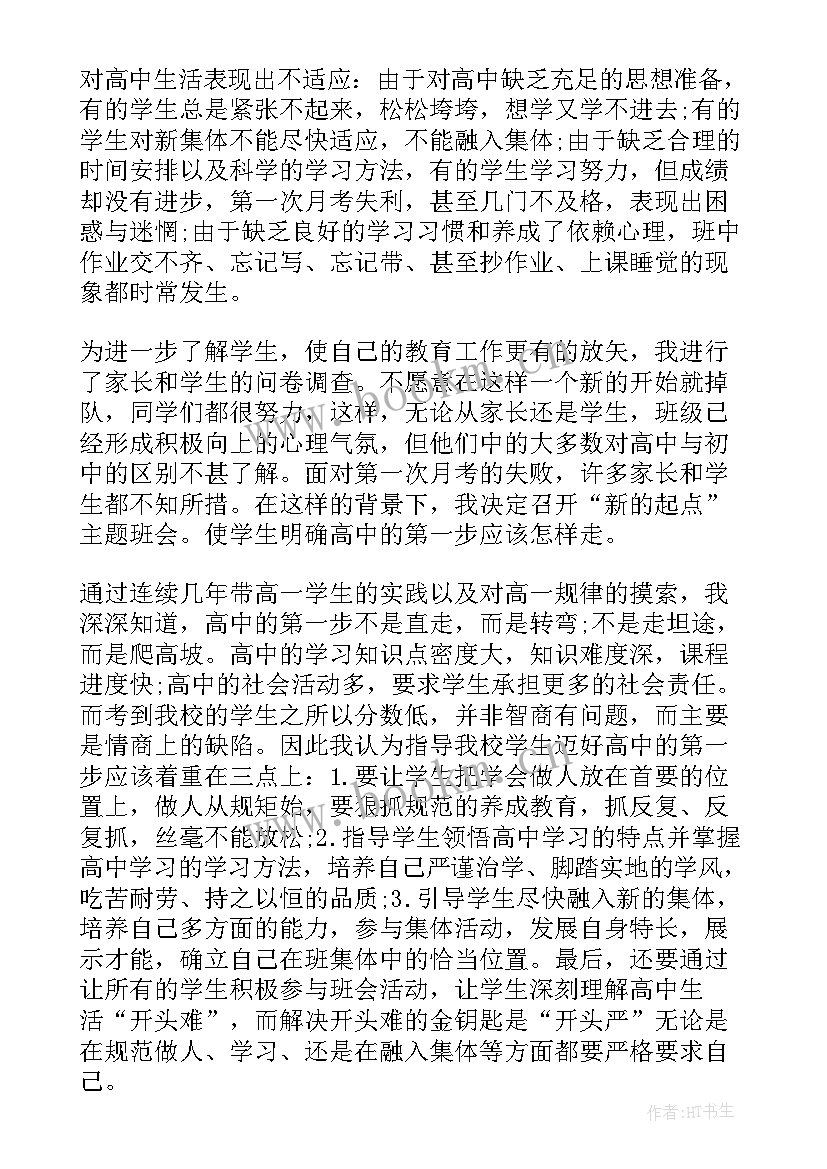 2023年新学期新起点新目标班会演讲稿 新学期新起点班会教案(通用5篇)