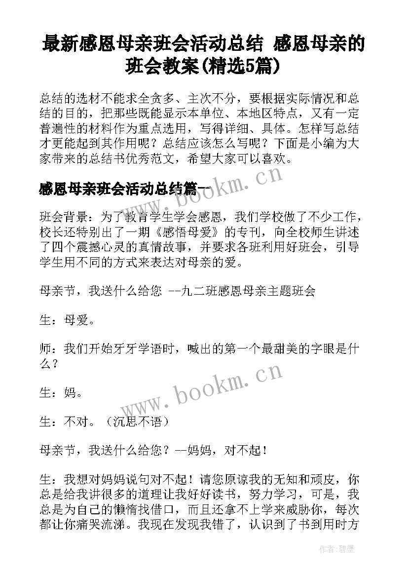 最新感恩母亲班会活动总结 感恩母亲的班会教案(精选5篇)