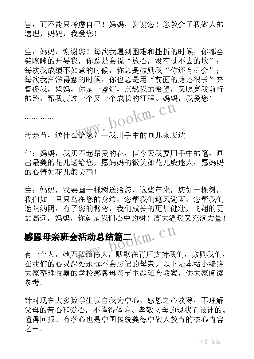 最新感恩母亲班会活动总结 感恩母亲的班会教案(精选5篇)