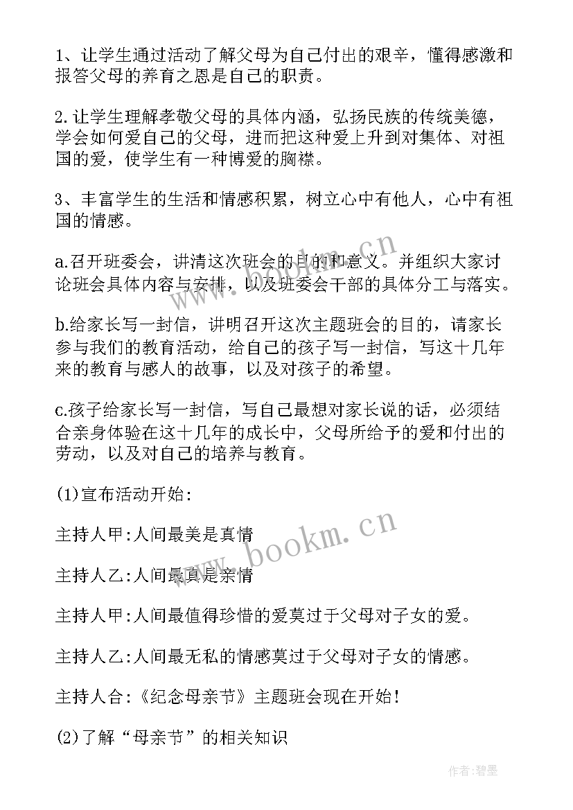 最新感恩母亲班会活动总结 感恩母亲的班会教案(精选5篇)