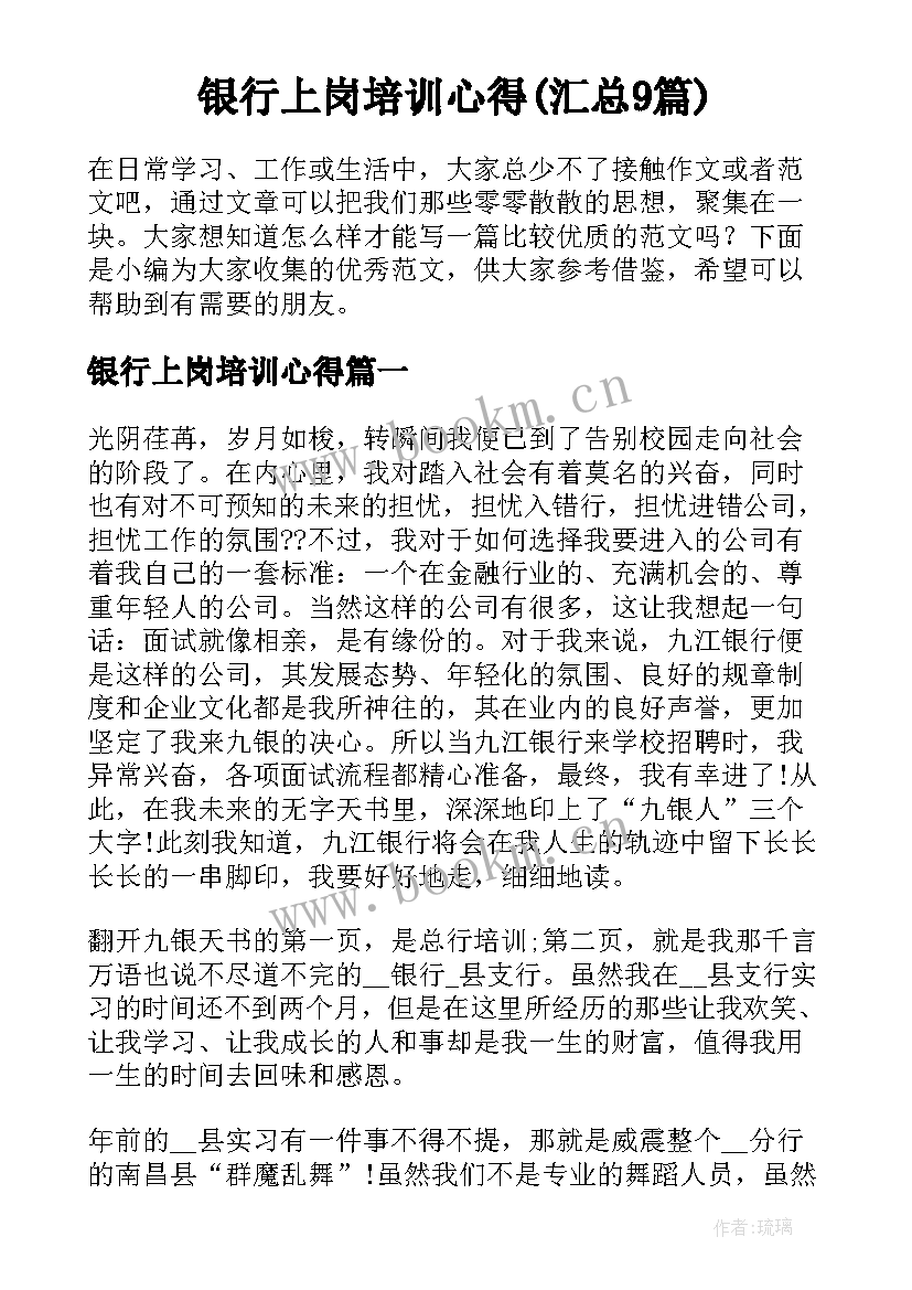 银行上岗培训心得(汇总9篇)