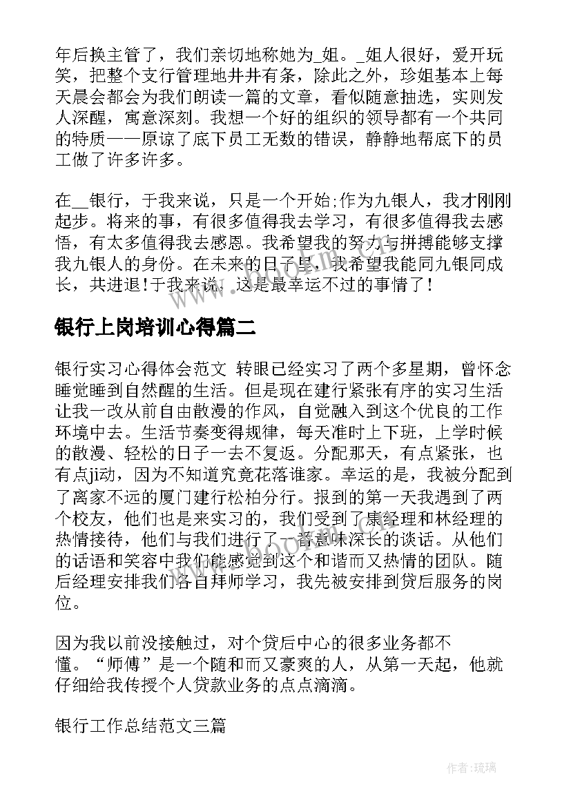 银行上岗培训心得(汇总9篇)