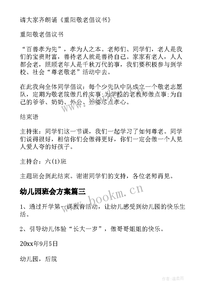 幼儿园班会方案(优质7篇)