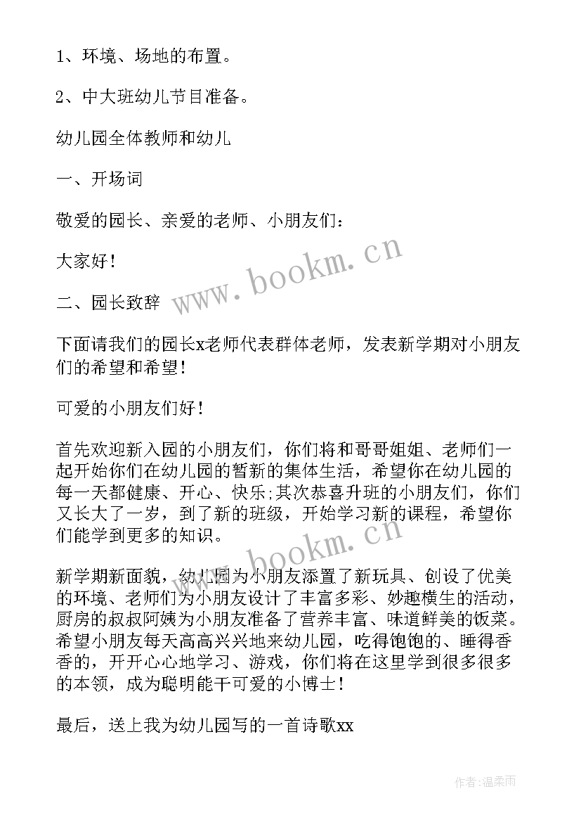 幼儿园班会方案(优质7篇)