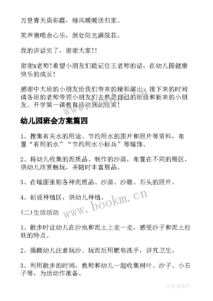 幼儿园班会方案(优质7篇)