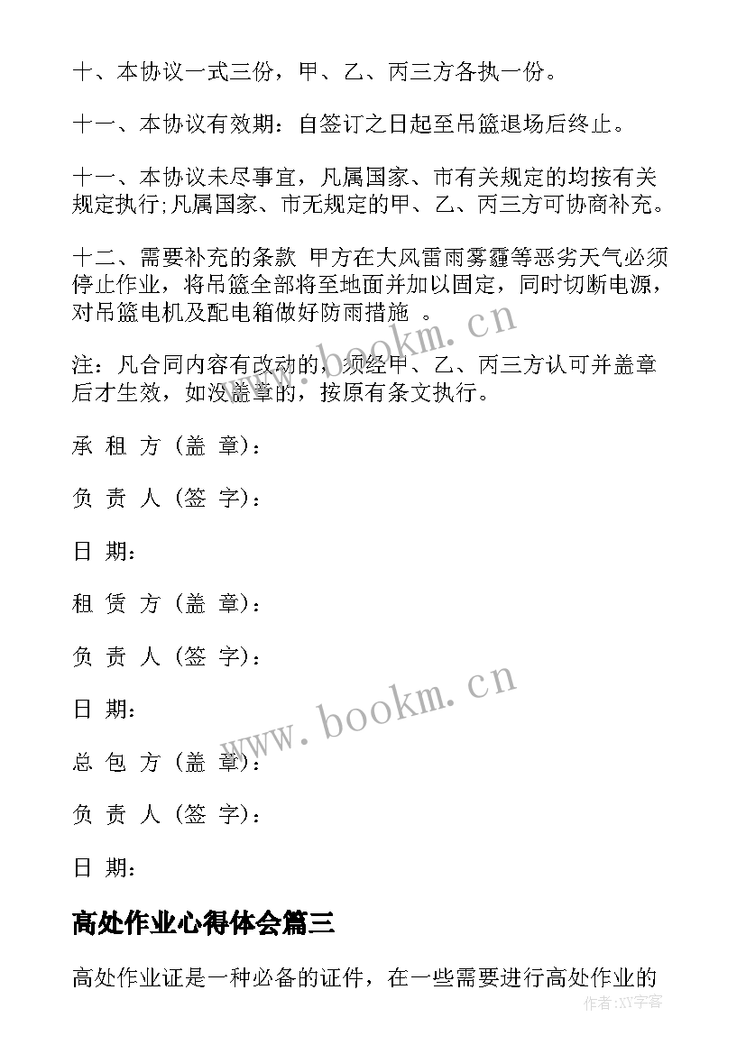 最新高处作业心得体会(模板5篇)