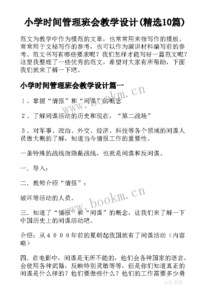 小学时间管理班会教学设计(精选10篇)