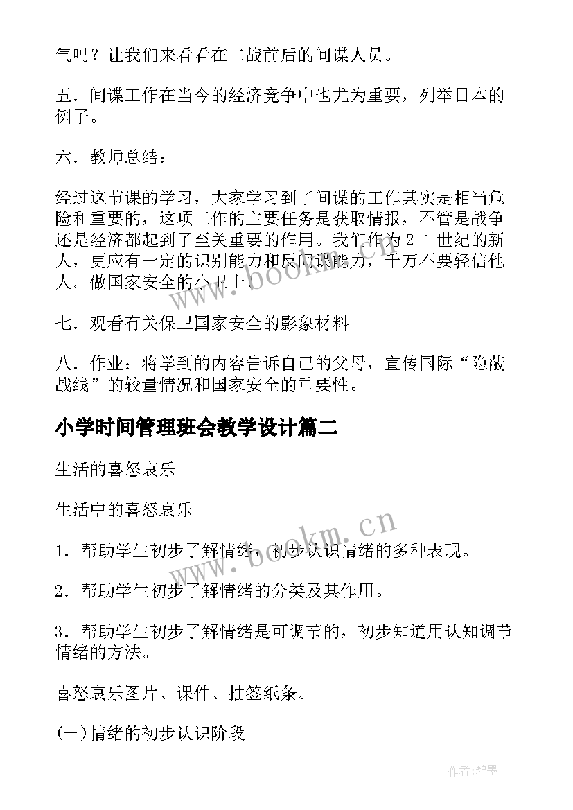 小学时间管理班会教学设计(精选10篇)